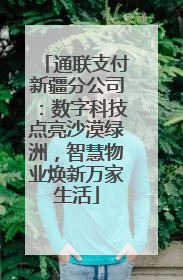 通联支付新疆分公司：数字科技点亮沙漠绿洲，智慧物业焕新万家生活