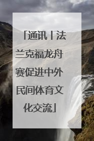通讯丨法兰克福龙舟赛促进中外民间体育文化交流