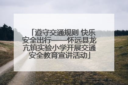 遵守交通规则 快乐安全出行——怀远县龙亢镇实验小学开展交通安全教育宣讲活动