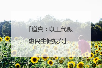 道真：以工代赈惠民生促振兴