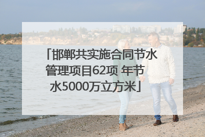 邯郸共实施合同节水管理项目62项 年节水5000万立方米