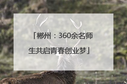郴州：360余名师生共启青春创业梦