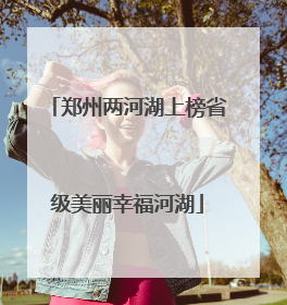 郑州两河湖上榜省级美丽幸福河湖