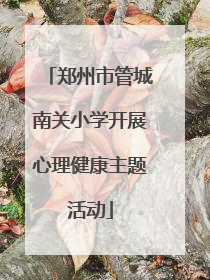 郑州市管城南关小学开展心理健康主题活动