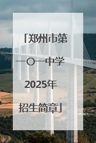 郑州市第一〇一中学2025年招生简章