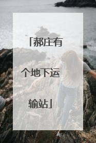 郝庄有个地下运输站