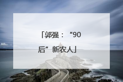 郭强：“90后”新农人