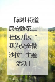 郭杜街道居安路第二社区开展“我为父亲做沙拉”主题活动