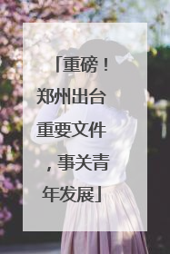 重磅！郑州出台重要文件，事关青年发展