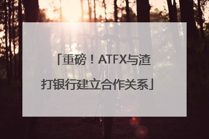 重磅！ATFX与渣打银行建立合作关系