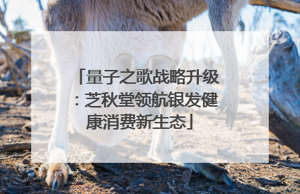量子之歌战略升级：芝秋堂领航银发健康消费新生态