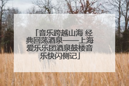 音乐跨越山海 经典回荡酒泉——上海爱乐乐团酒泉鼓楼音乐快闪侧记