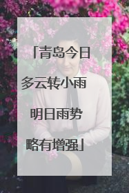 青岛今日多云转小雨 明日雨势略有增强