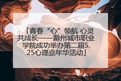 青春“心”领航 心灵共成长——滁州城市职业学院成功举办第二届5.25心理嘉年华活动