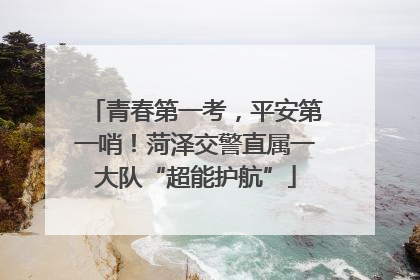 青春第一考，平安第一哨！菏泽交警直属一大队“超能护航”