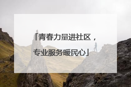 青春力量进社区，专业服务暖民心