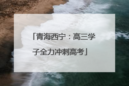 青海西宁：高三学子全力冲刺高考