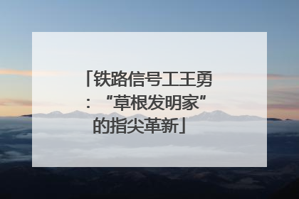 铁路信号工王勇：“草根发明家”的指尖革新