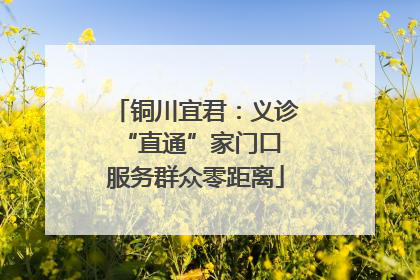 铜川宜君：义诊“直通”家门口 服务群众零距离