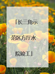 长三角示范区方厅水院竣工