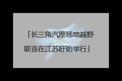 长三角汽摩场地越野联赛在江苏盱眙举行