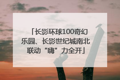 长影环球100奇幻乐园、长影世纪城南北联动“嗨”力全开