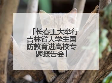 长春工大举行吉林省大学生国防教育进高校专题报告会