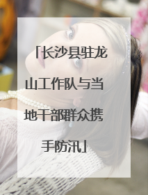 长沙县驻龙山工作队与当地干部群众携手防汛