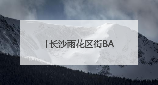 长沙雨花区街BA火热开赛！17支工会队迎“篮”而上