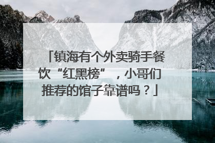 镇海有个外卖骑手餐饮“红黑榜”，小哥们推荐的馆子靠谱吗？