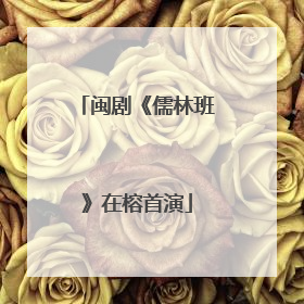 闽剧《儒林班》在榕首演
