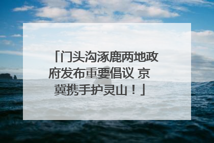 门头沟涿鹿两地政府发布重要倡议 京冀携手护灵山！
