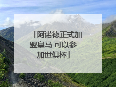 阿诺德正式加盟皇马 可以参加世俱杯