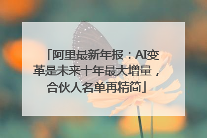 阿里最新年报：AI变革是未来十年最大增量，合伙人名单再精简