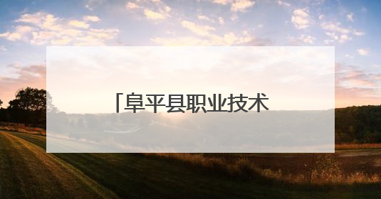 阜平县职业技术教育中心：产教融合赋能乡村振兴