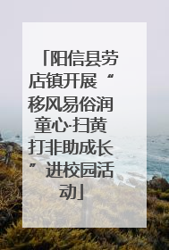 阳信县劳店镇开展“移风易俗润童心·扫黄打非助成长”进校园活动