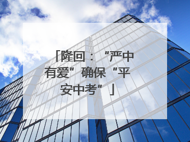 隆回：“严中有爱”确保“平安中考”