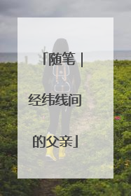 随笔｜经纬线间的父亲