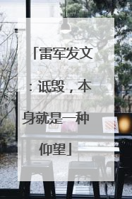 雷军发文：诋毁，本身就是一种仰望