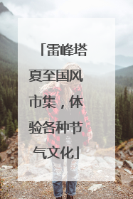 雷峰塔夏至国风市集，体验各种节气文化