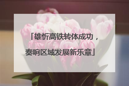 雄忻高铁转体成功，奏响区域发展新乐章