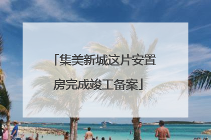 集美新城这片安置房完成竣工备案
