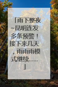 雨下整夜~昆明连发多条预警！接下来几天，雨雨雨模式继续……