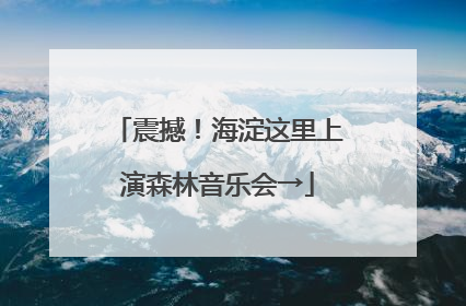 震撼！海淀这里上演森林音乐会→
