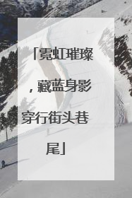 霓虹璀璨，藏蓝身影穿行街头巷尾