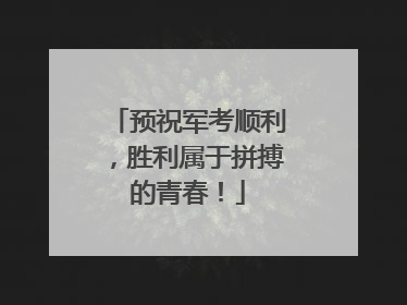 预祝军考顺利，胜利属于拼搏的青春！