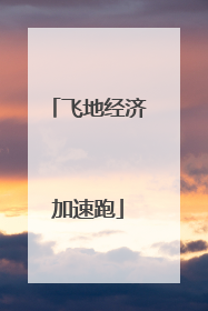 飞地经济加速跑