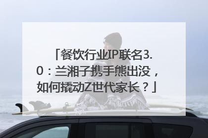 餐饮行业IP联名3.0：兰湘子携手熊出没，如何撬动Z世代家长？