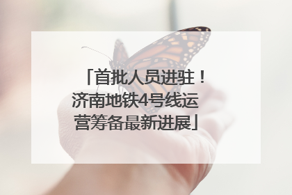 首批人员进驻！济南地铁4号线运营筹备最新进展