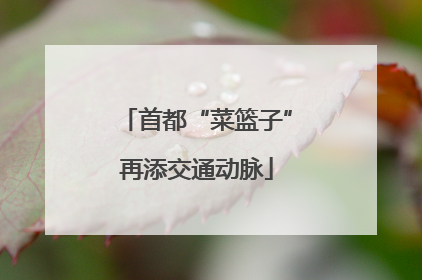 首都“菜篮子”再添交通动脉